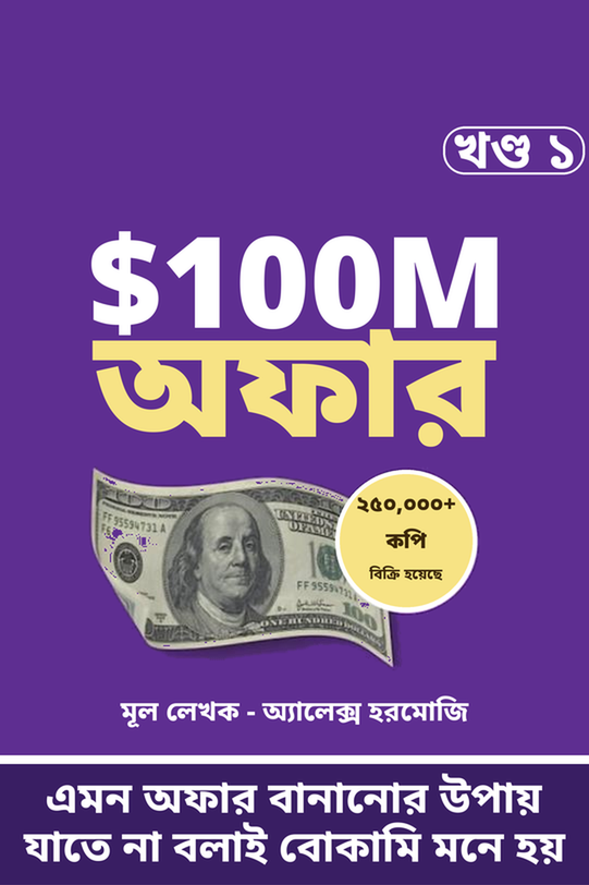 $100M Offers — বাংলা অ্যাডাপ্টেশন