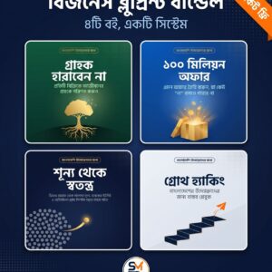 বিজনেস ব্লুপ্রিন্ট বান্ডেল