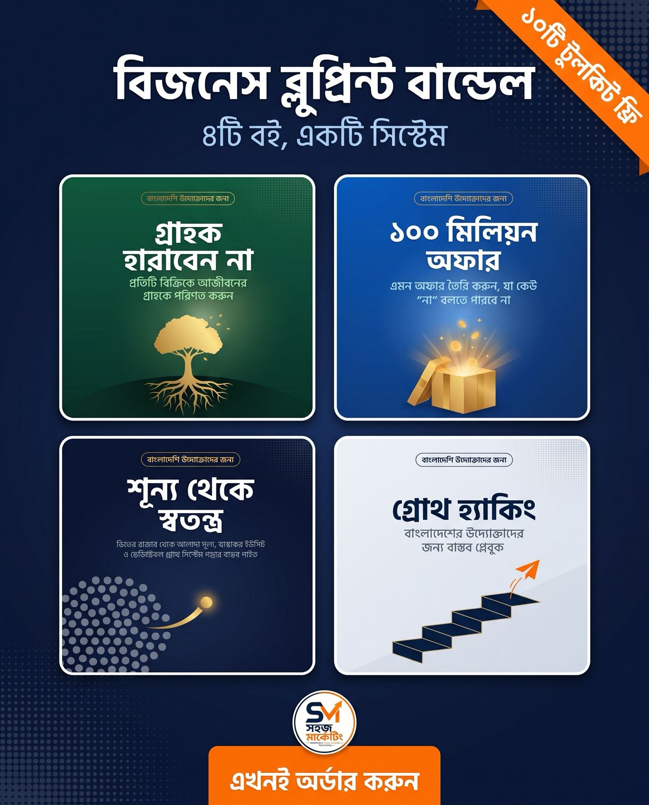 বিজনেস ব্লুপ্রিন্ট বান্ডেল — চারটি বইয়ের সেট