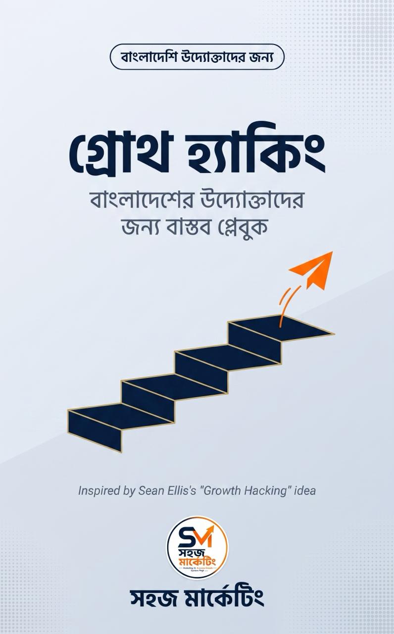 গ্রোথ হ্যাকিং