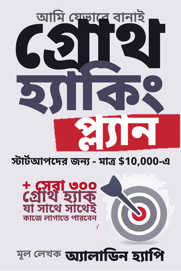 Growth Hacking Plans — বাংলা অ্যাডাপ্টেশন