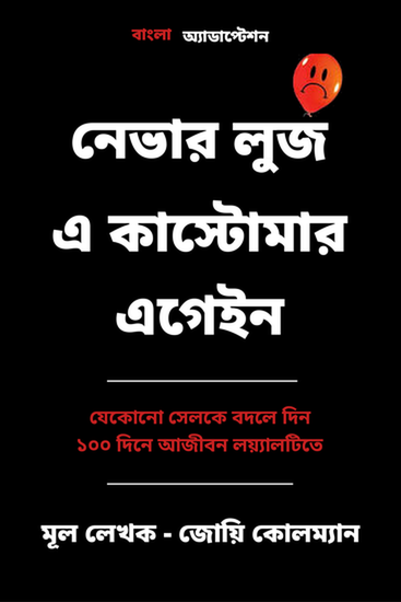 Never Lose a Customer — বাংলা অ্যাডাপ্টেশন