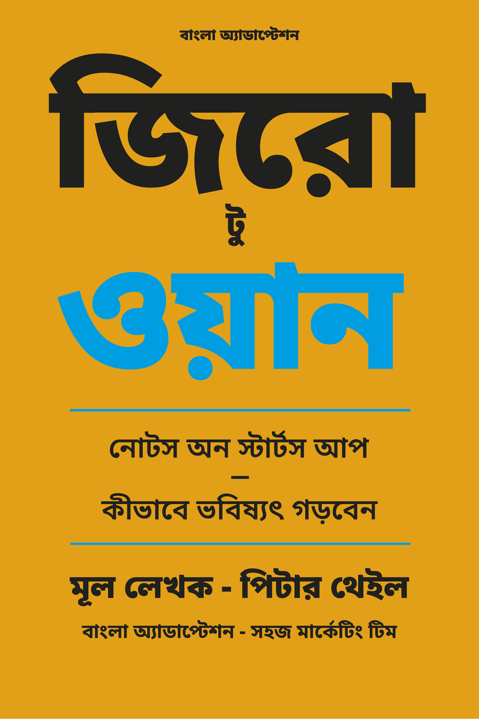 Zero to One — বাংলা অ্যাডাপ্টেশন